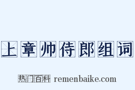 上章帅侍郎组词是什么意思的图片